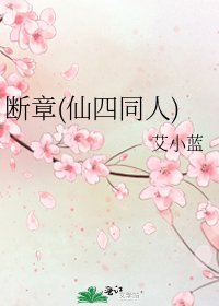 断章(仙四同人)